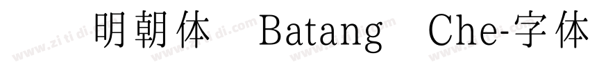 汉阳明朝体 Batang Che字体转换